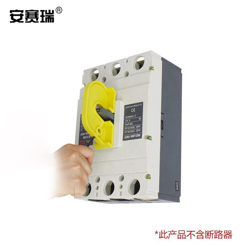 安赛瑞 520138 简易断路器锁 适用于大型断路器按（个）销售
