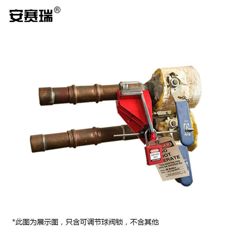 安赛瑞 520176 可调节球阀锁 适用于手柄长度≤150MM按（个）销售