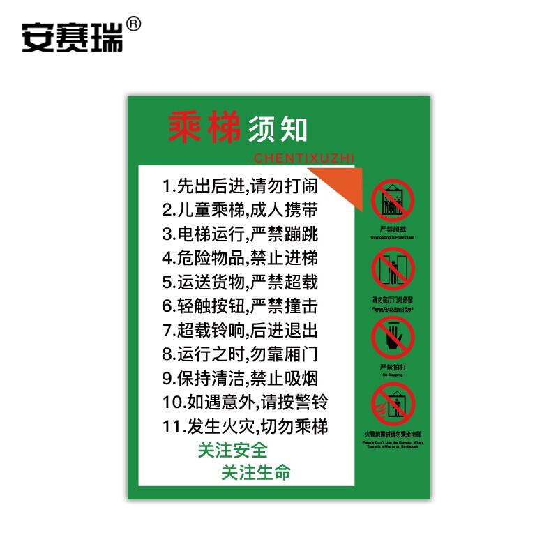 安赛瑞 310392 电梯安全标示贴 长30cm宽40cm 乘梯须知按张销售