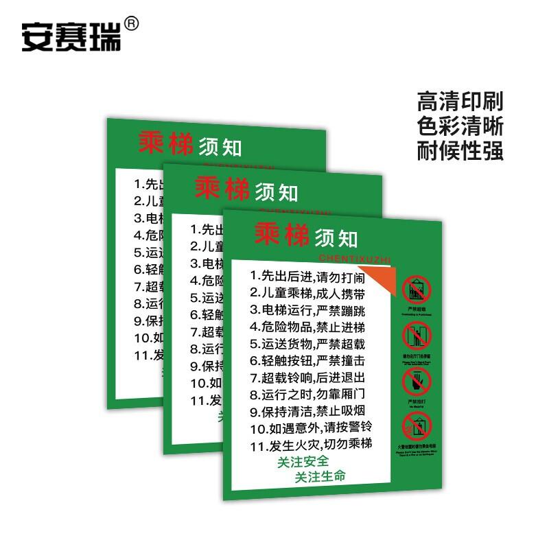 安赛瑞 310393 电梯安全标示贴 长40cm宽60cm 乘梯须知按张销售