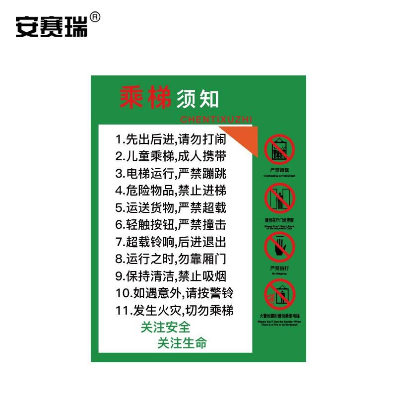 安赛瑞 310393 电梯安全标示贴 长40cm宽60cm 乘梯须知按张销售