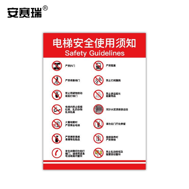 安赛瑞 310394 电梯安全标示贴 长20cm宽30cm 安全使用须知按张销售