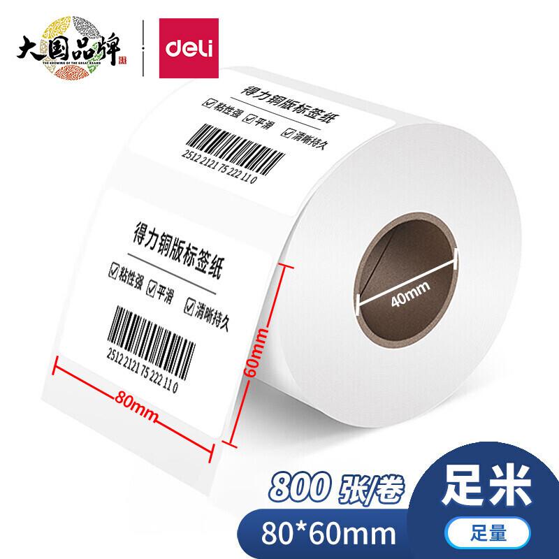 得力 11911 铜版标签纸 80*60mm 800张/卷 白色  1卷/筒按（筒）销售
