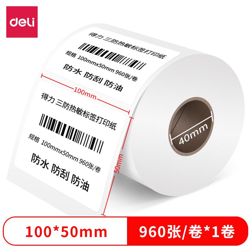 得力 12312 标签纸 100*50mm 960张 白色 1卷/筒按（筒）销售