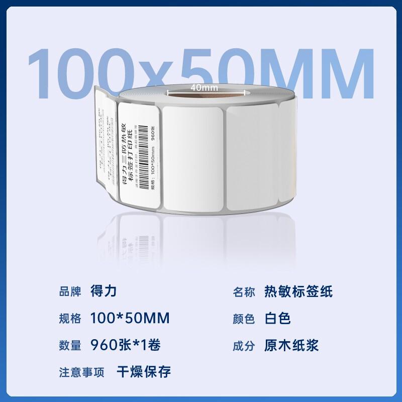 得力 12312 标签纸 100*50mm 960张 白色 1卷/筒按(筒)销售 得力 12312 标签纸 100*50mm 960张 白色 1卷/筒按(筒)销售