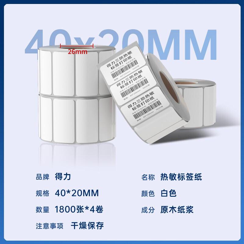 得力 12315 标签纸 40*20mm 1800张 白色 4卷/筒按（筒）销售