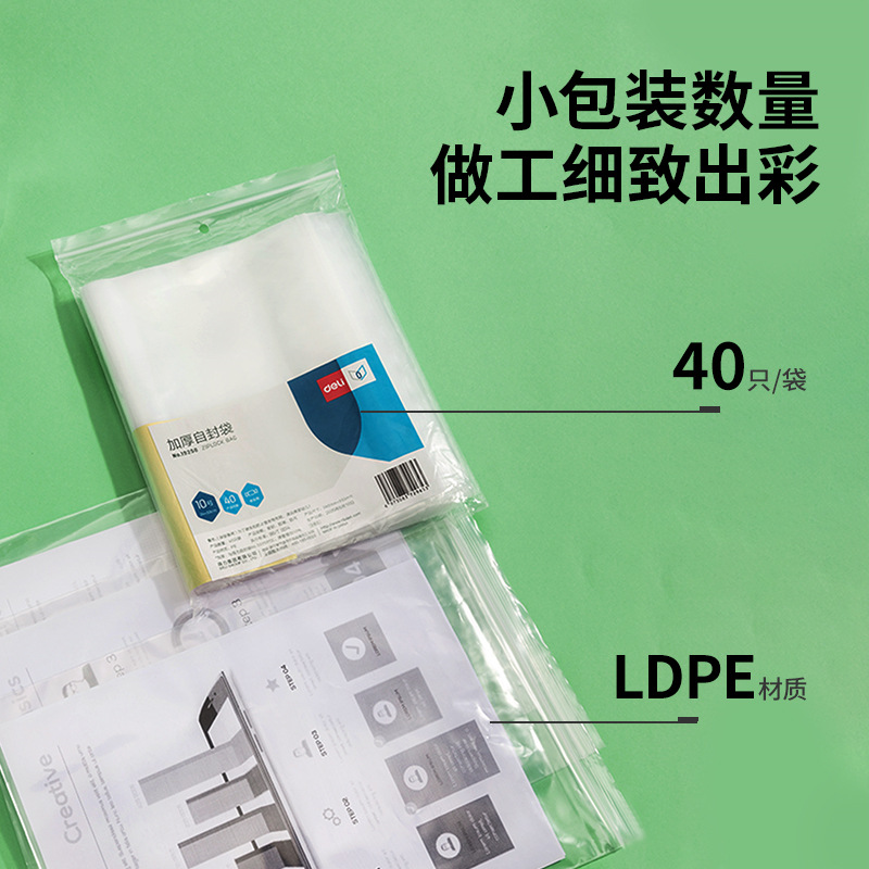 得力 19256 加厚10号自封袋 (24*33cm) 透明色 40个/包按包销售