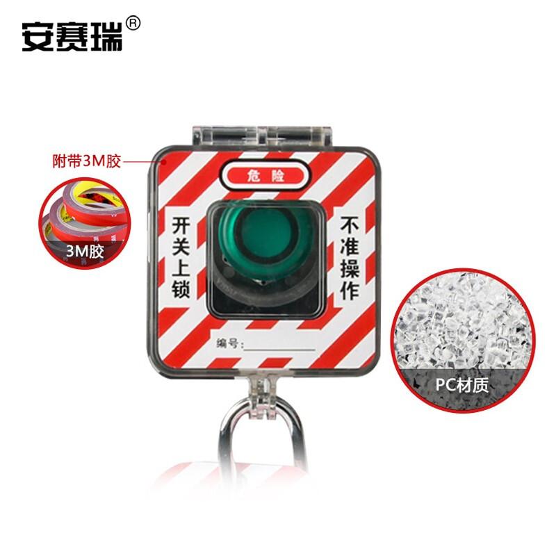 安赛瑞 310023 急停开关保护罩套装 D67套装（含挂锁吊牌）按（个）销售