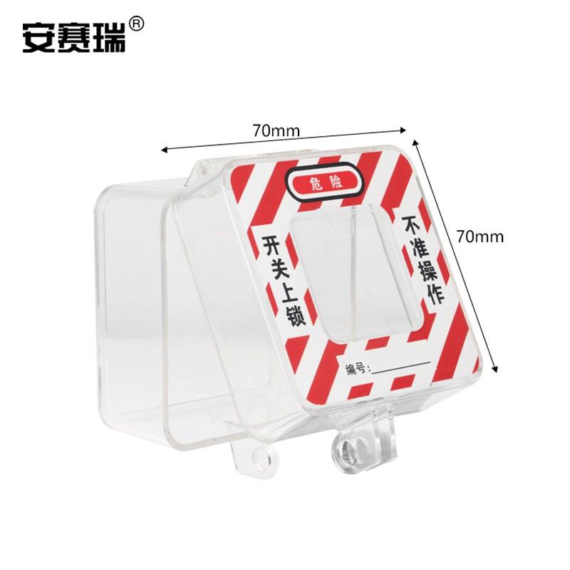 安赛瑞 310023 急停开关保护罩套装 D67套装（含挂锁吊牌）按（个）销售