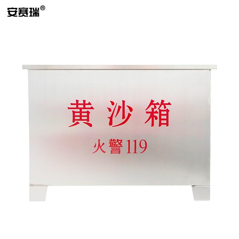 安赛瑞 310195 201不锈钢消防黄沙箱 长600mm宽400mm高400mm厚度0.8mm按（箱）销售