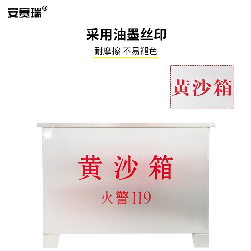 安赛瑞 310195 201不锈钢消防黄沙箱 长600mm宽400mm高400mm厚度0.8mm按（箱）销售