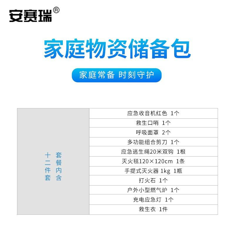 安赛瑞 311158 防灾人防应急物资 豪华套组按（套）销售