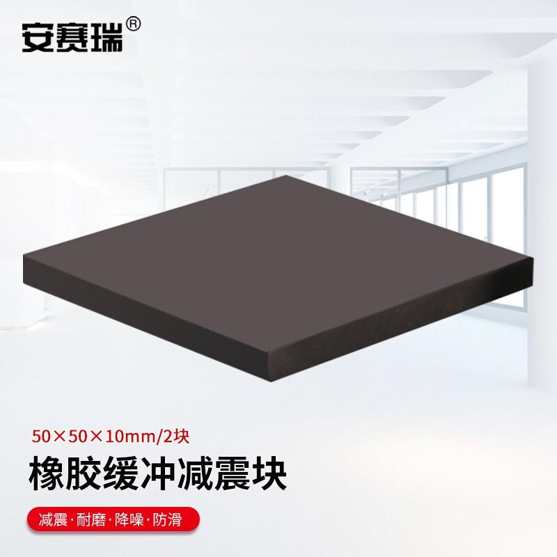 安赛瑞 1A00002 橡胶块减震垫 50x50x10mm 2块装按（件）销售