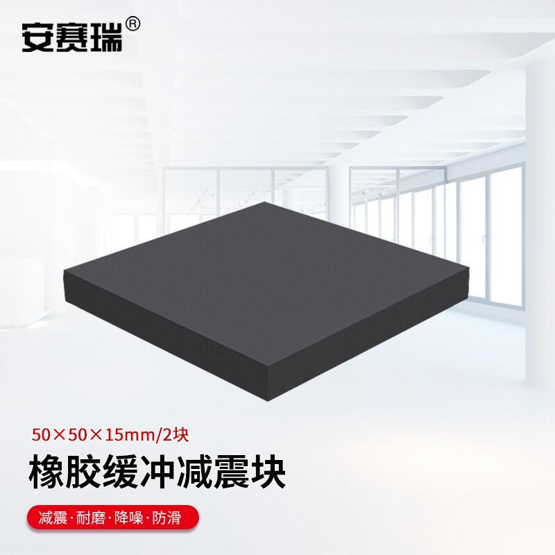 安赛瑞 1A00003 橡胶块减震垫 50x50x15mm 2块装按（件）销售