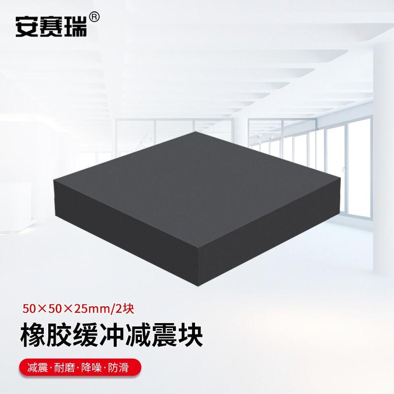 安赛瑞 1A00005 橡胶块减震垫 50x50x25mm 2块装按（件）销售