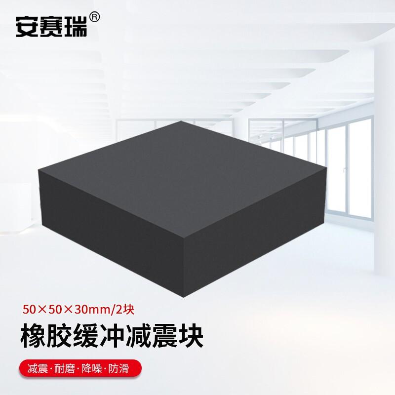 安赛瑞 1A00006 橡胶块减震垫 50x50x30mm 2块装按（件）销售
