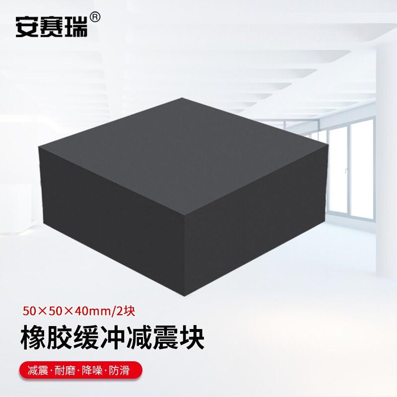 安赛瑞 1A00007 橡胶块减震垫 50x50x40mm 2块装按（件）销售
