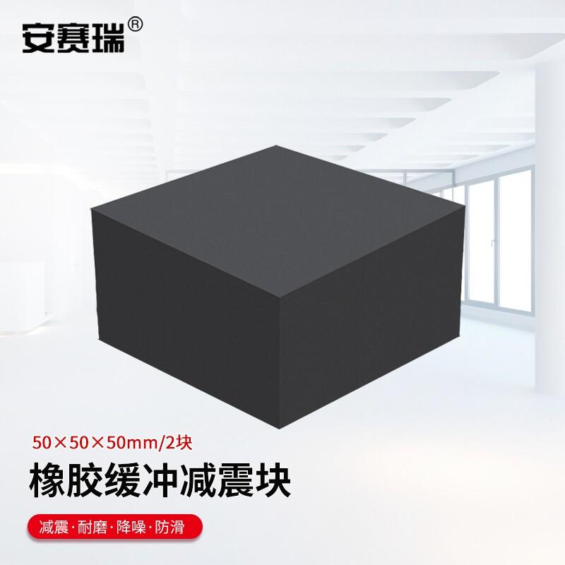 安赛瑞 1A00008 橡胶块减震垫 50x50x50mm 2块装按（件）销售