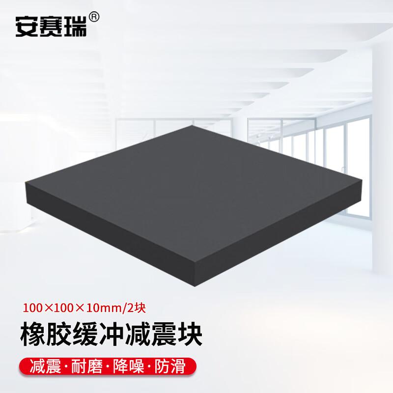 安赛瑞 1A00009 橡胶块减震垫 100x100x10mm 2块装按（件）销售
