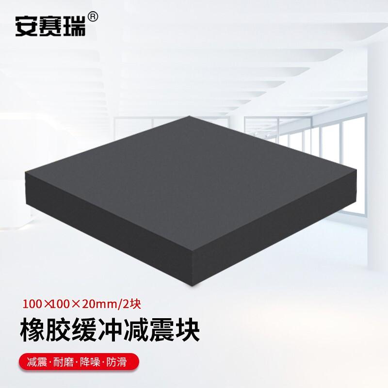 安赛瑞 1A00011 橡胶块减震垫 100x100x20mm 2块装按（件）销售