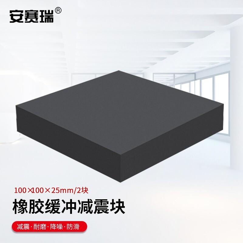 安赛瑞 1A00012 橡胶块减震垫 100x100x25mm 2块装按（件）销售