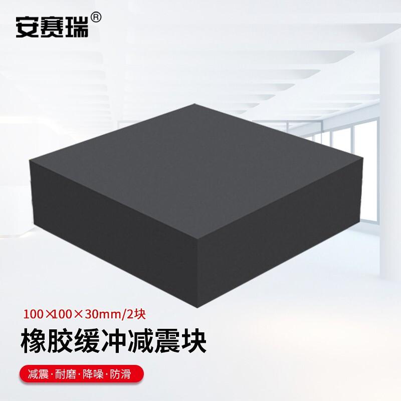安赛瑞 1A00013 橡胶块减震垫 100x100x30mm 2块装按（件）销售