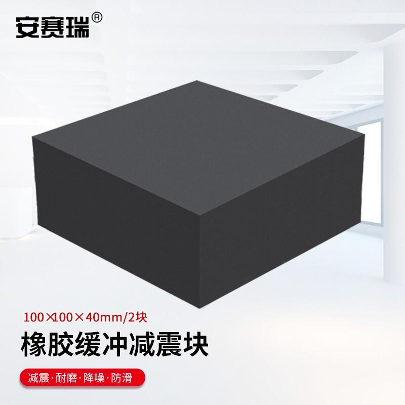 安赛瑞 1A00014 橡胶块减震垫 100x100x40mm 2块装按（件）销售