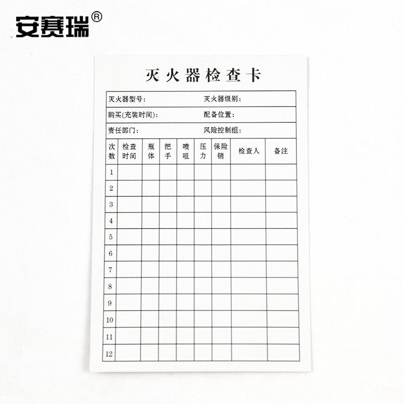 安赛瑞 240656 灭火器检查卡 50张 纸卡片按（套）销售