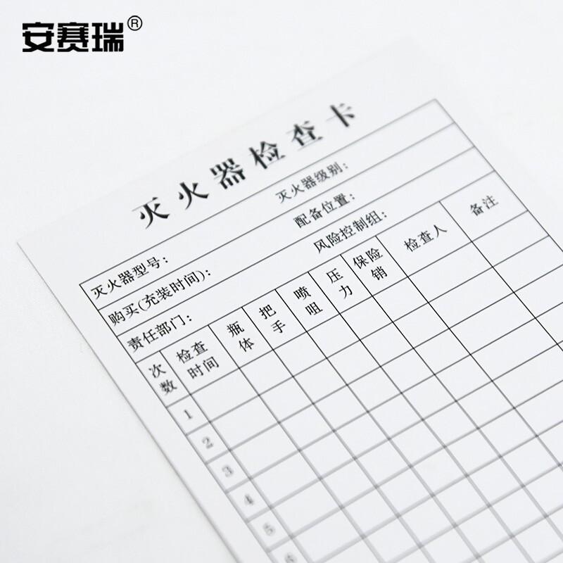 安赛瑞 240656 灭火器检查卡 50张 纸卡片按（套）销售