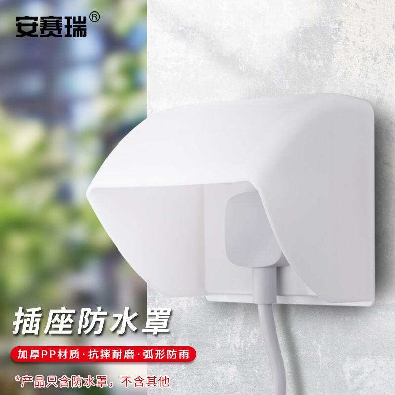 安赛瑞 1G00210 插座防水罩 86型 暗装白色  2件起订按（个）销售