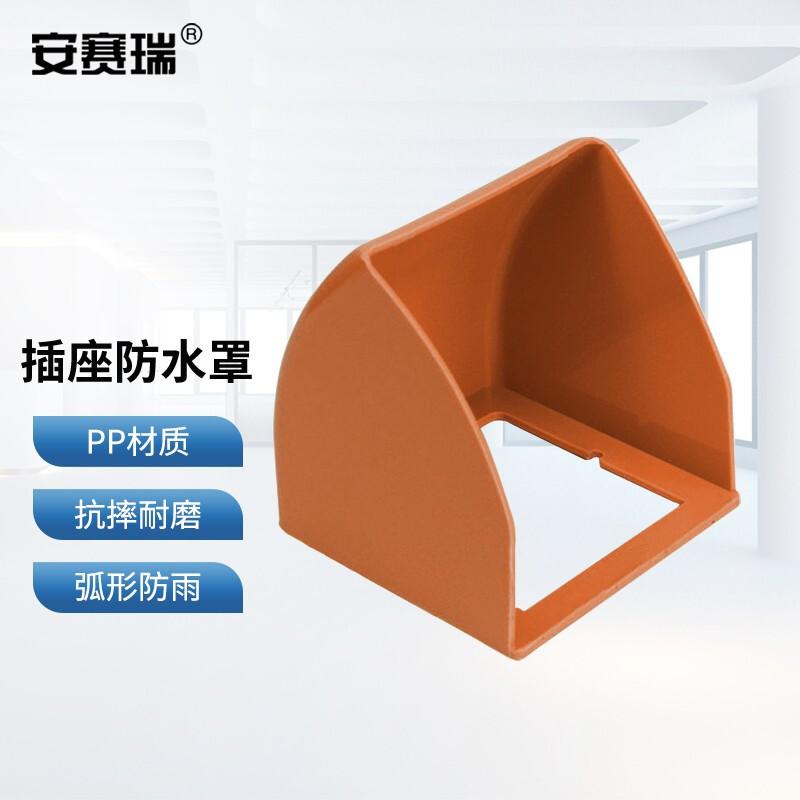 安赛瑞 1G00213 插座防水罩 86型 暗装橙色  2件起订按个销售