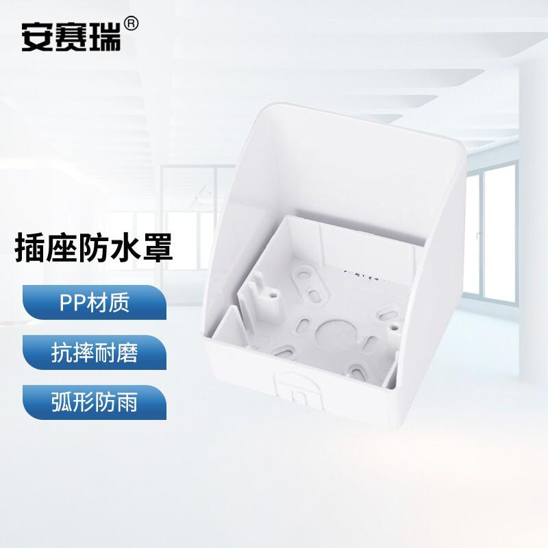 安赛瑞 1G00215 插座防水罩 86型 明装白色  2件起订按个销售