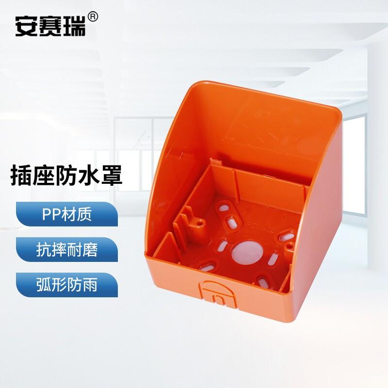 安赛瑞 1G00216 插座防水罩 86型 明装橙色  2件起订按（个）销售
