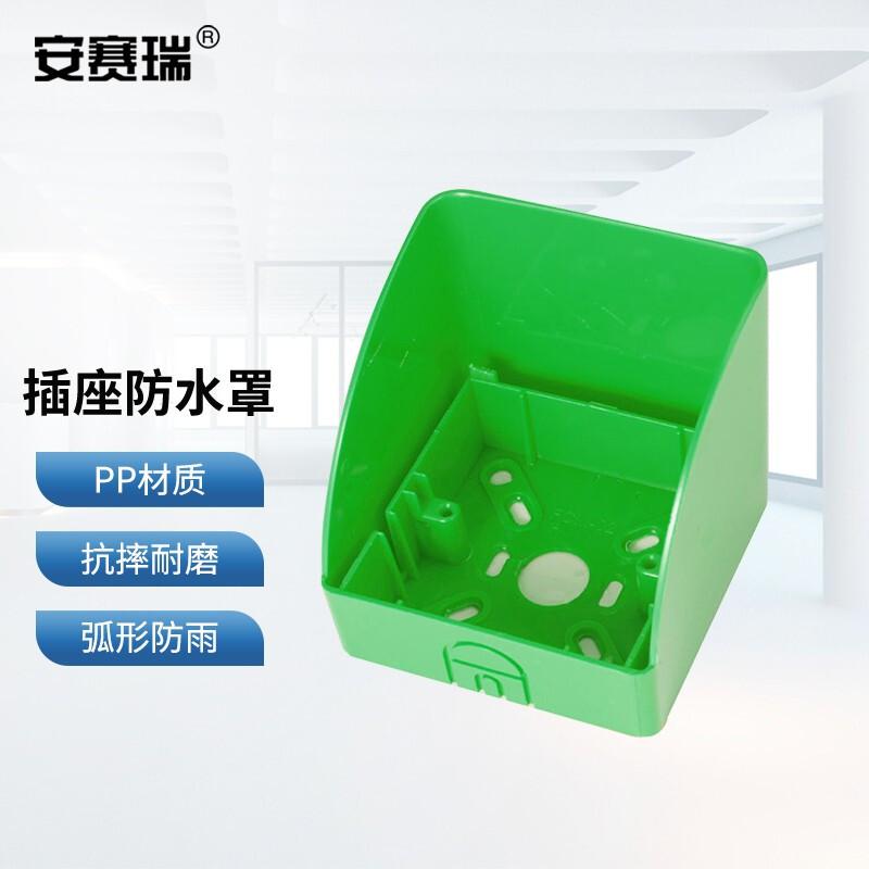 安赛瑞 1G00218 插座防水罩 86型 明装绿色  2件起订按（个）销售