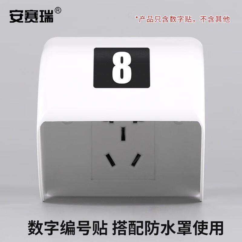 安赛瑞 1G00219 防水罩搭配贴纸 一组10个数字标签  2件起订按（张）销售