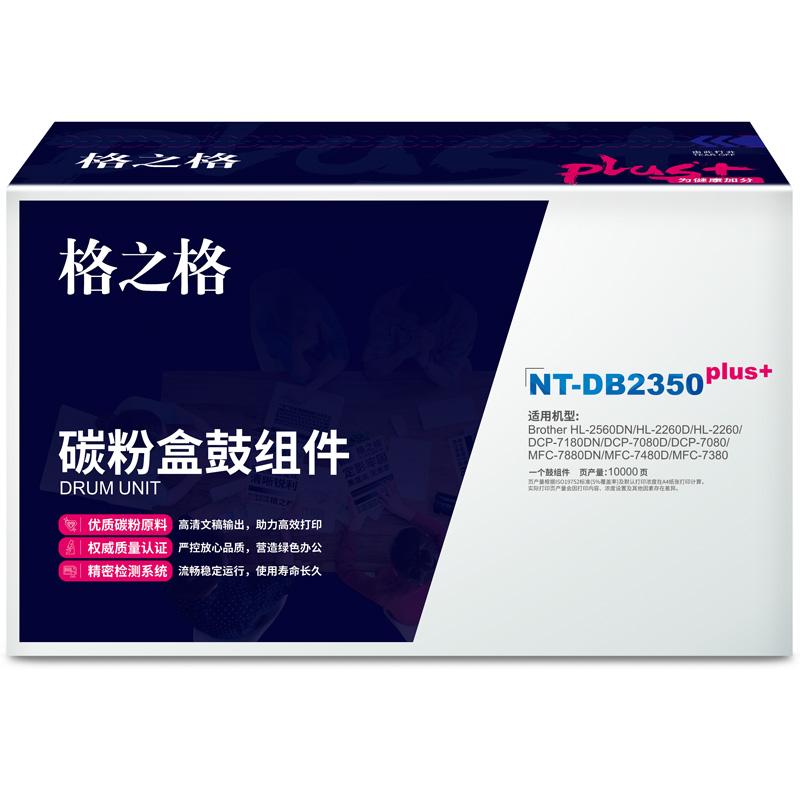 格之格 NT-DB2350PLUS+ 鼓组件 12000页 黑色 适用Brother HL-2560DN/HL-2260D/HL-2260/ DCP-7180DN/ DCP-7080D/ DCP-7080/ MFC-7880DN / MFC-7480D / MFC-7380按个销售