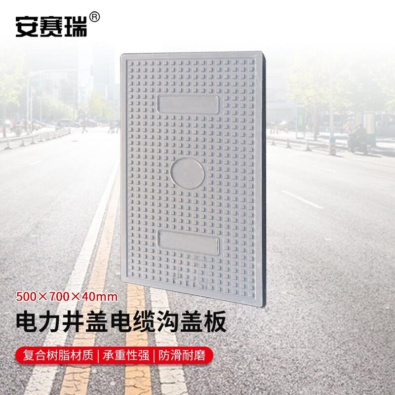 安赛瑞 1H00374 树脂复合窨井盖 500x700x40 灰色按个销售