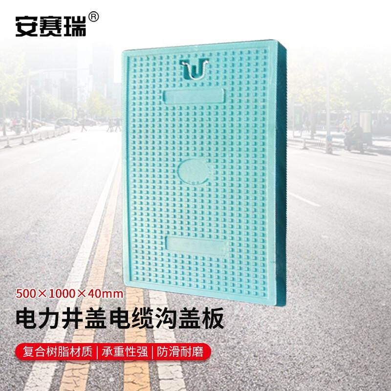 安赛瑞 1H00378 树脂复合窨井盖 500x1000x40 蓝绿色按个销售