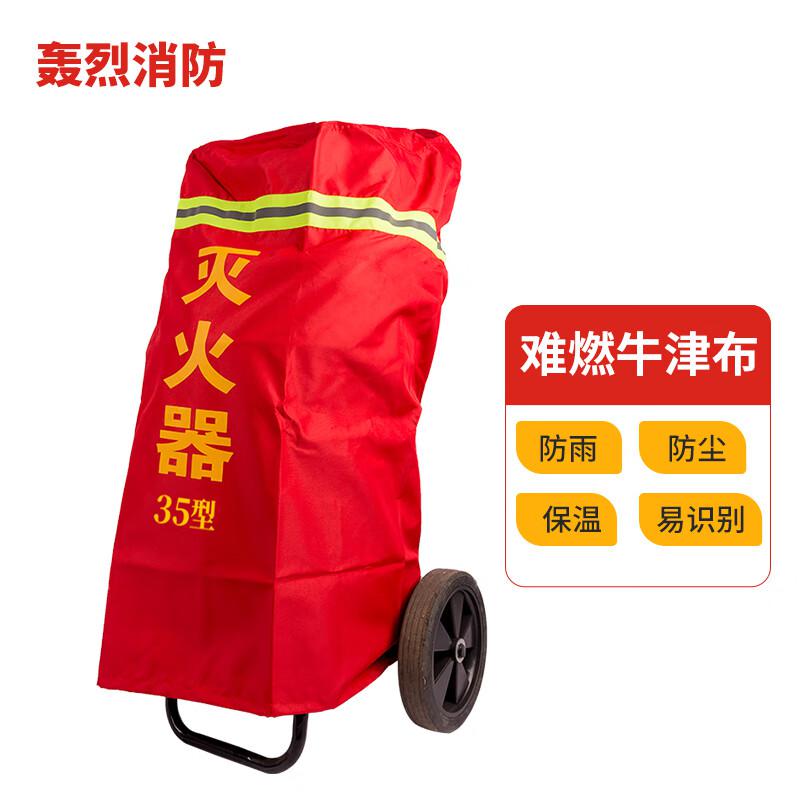 轰烈消防 普通型35kg 推车灭火器保护罩按（个）销售