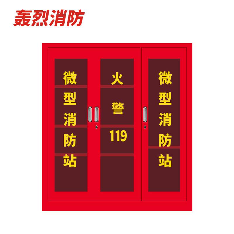 轰烈消防 1600*1500*400mm 含内配物 微型消防站按个销售