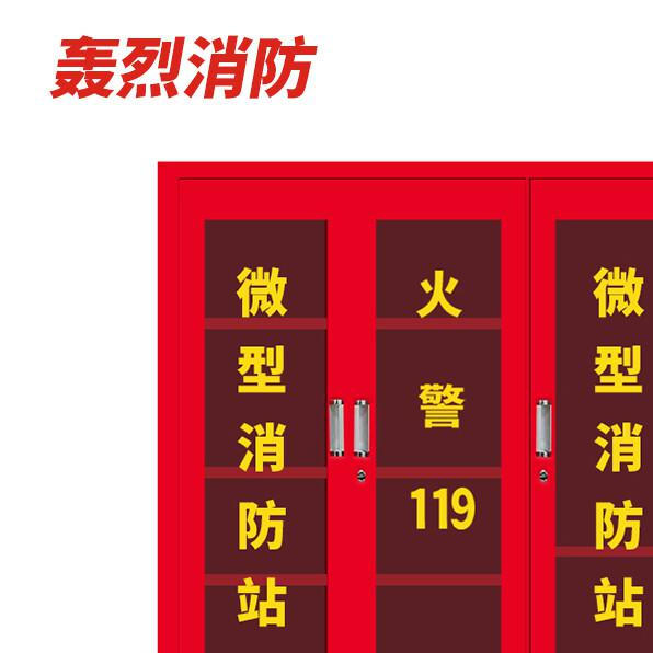 轰烈消防 1600*1500*400mm 含内配物 微型消防站按个销售