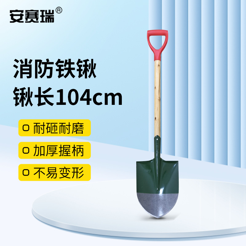 安赛瑞 25846 消防铁锹 锰钢+桦木 总长约104cm按个销售