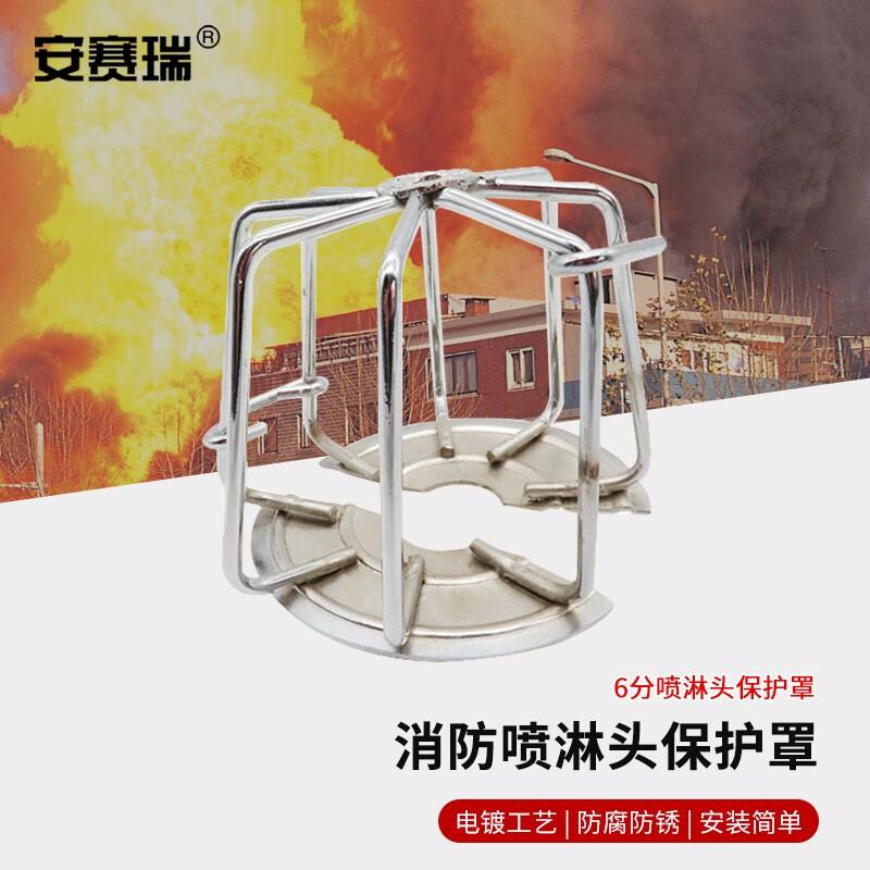 安赛瑞 1E00200 消防喷淋头保护罩 电镀款6分按（个）销售