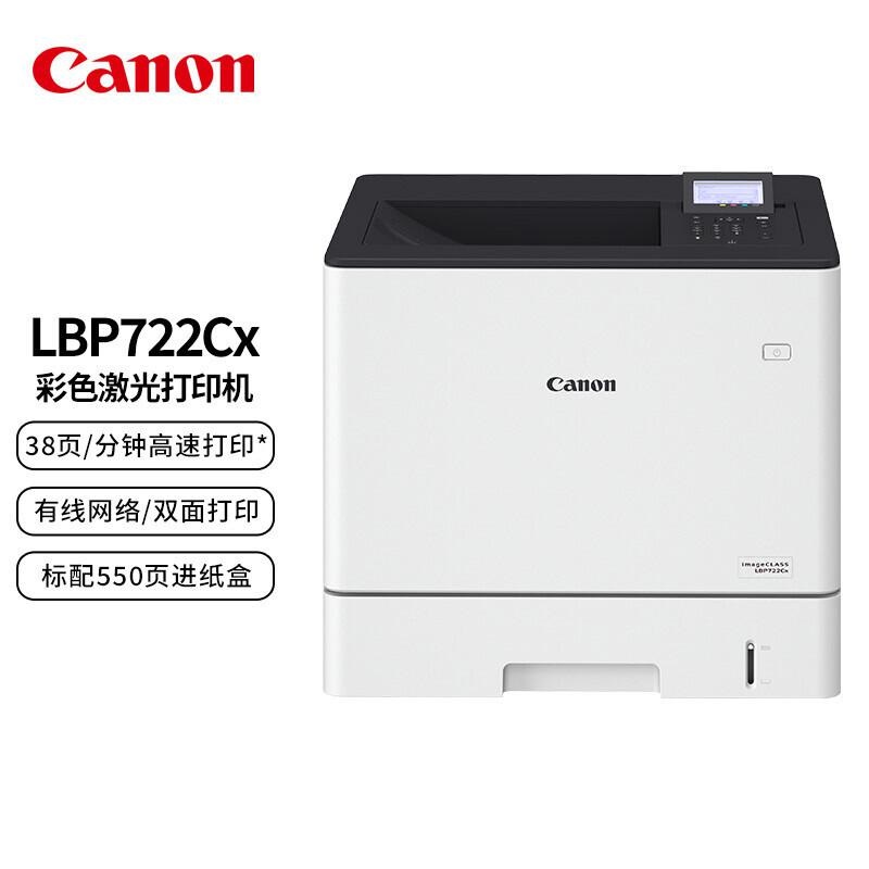 佳能 LBP722CX 彩色激光打印机 A4 白色 仅打印、有线网络、自动双面按台销售