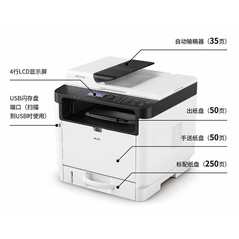 理光 M 320 黑白激光多功能一体机 A4 白色 打印、复印、扫描、有线网络、自动双面按（台）销售
