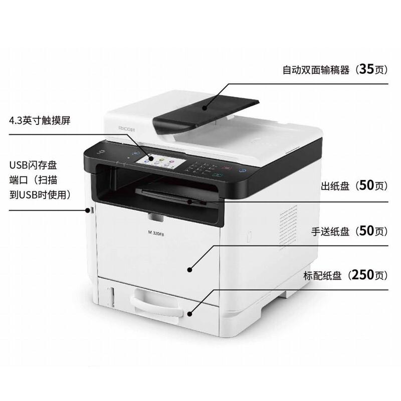 理光 M 320FB 黑白激光多功能一体机 A4 白色 打印、复印、扫描、传真、有线网络、自动双面按台销售