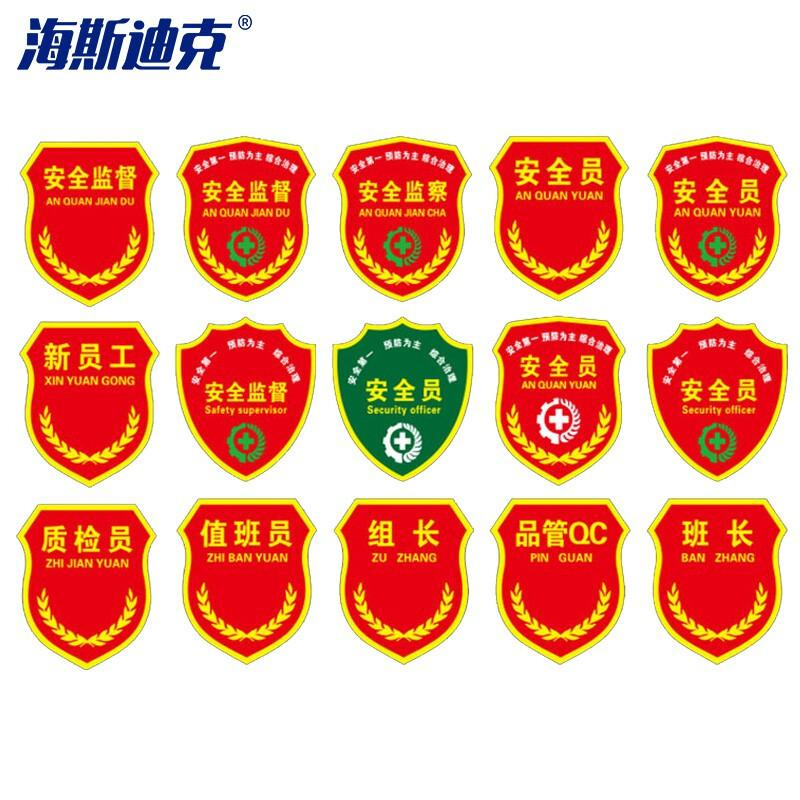 海斯迪克 HAC4082 带别针安全监督魔术贴肩章 可订按件销售