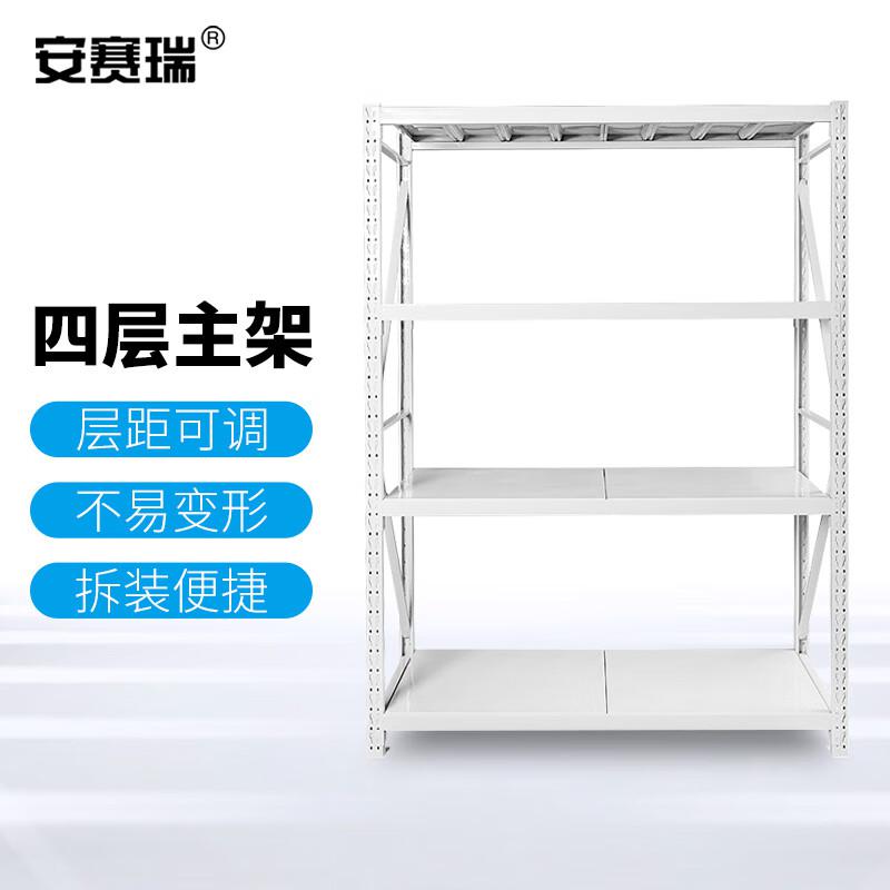 安赛瑞 28428 中型仓储货架 白色150×60×200cm 四层主架 200kg按（个）销售
