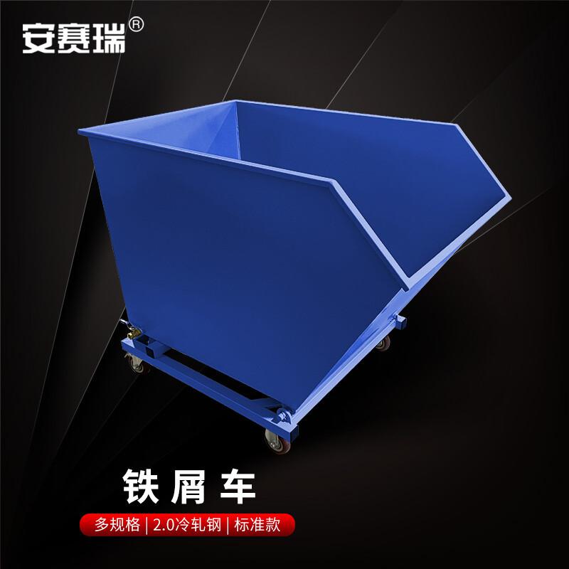 安赛瑞 2C00058 铁屑翻斗车 120×70×98cm 灰色按辆销售