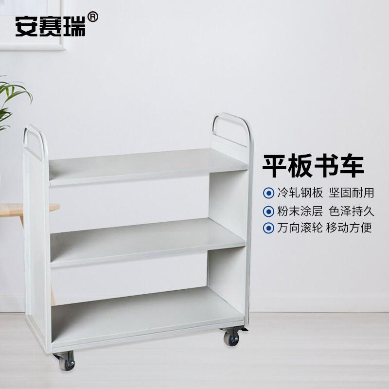 安赛瑞 2E00116 钢制书车 （三层平板）按（辆）销售
